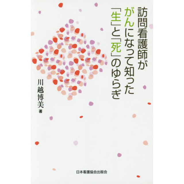 訪問看護師ががんになって知った「生」と「死」のゆらぎ