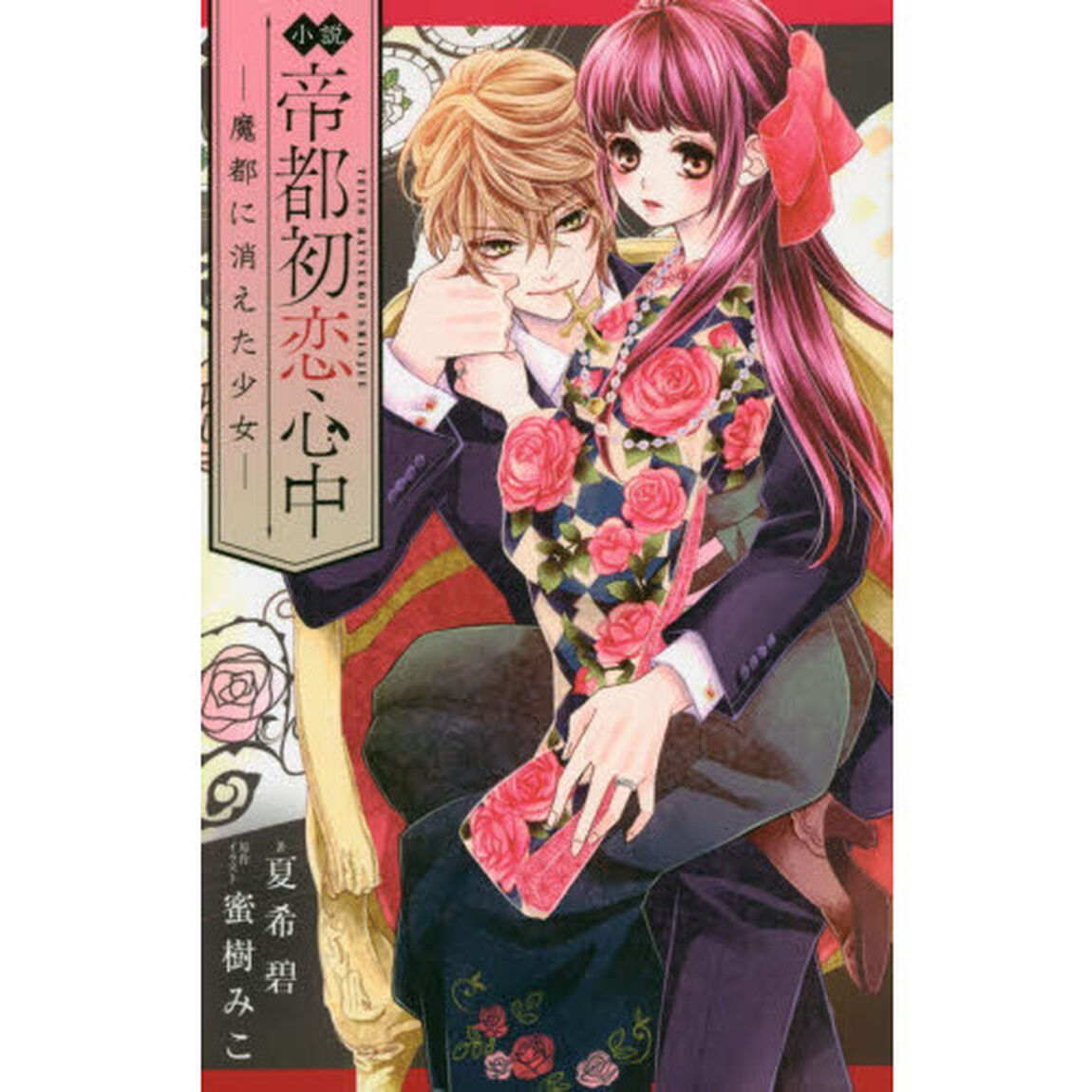 小説帝都初恋心中　魔都に消えた少女