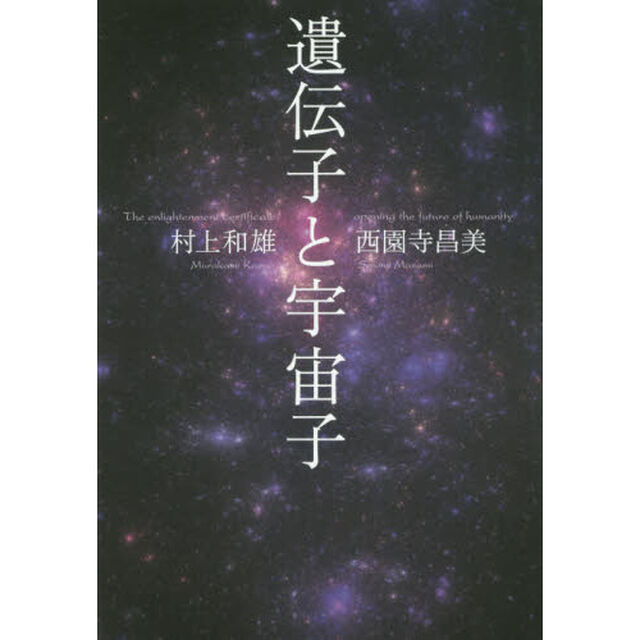 遺伝子と宇宙子
