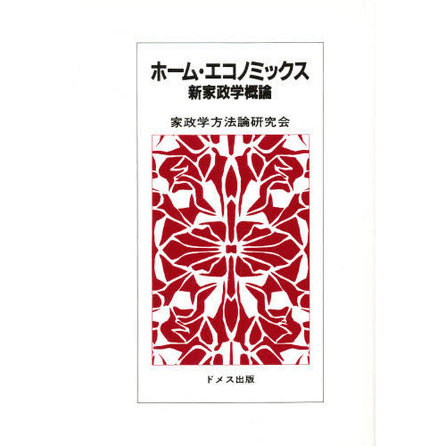 ホーム・エコノミックス