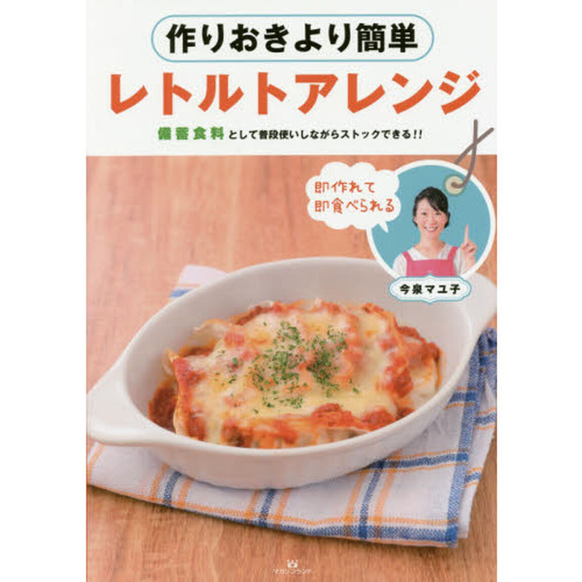 作りおきより簡単レトルトアレンジ―備蓄食料として普段使いしながらストックできる!!