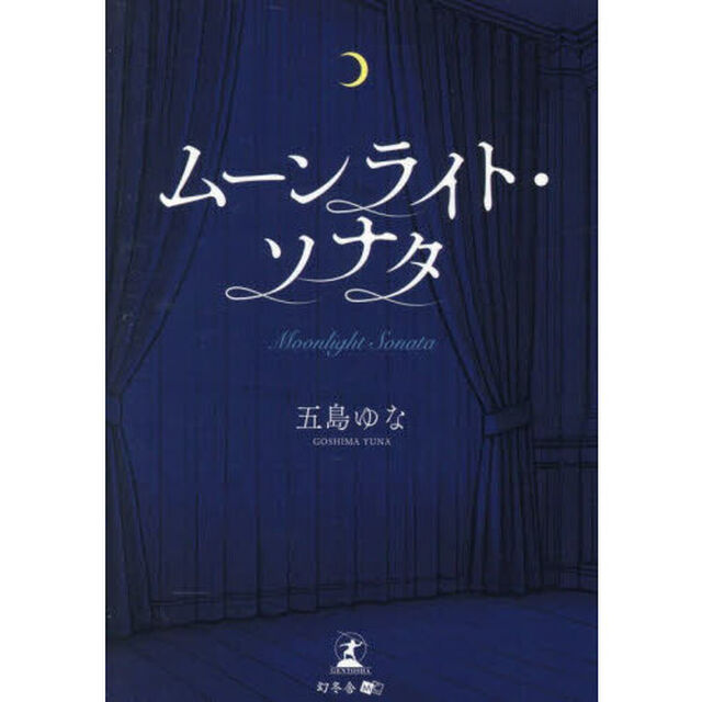 ムーンライト・ソナタ