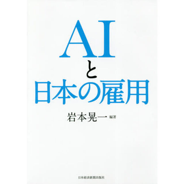 AIと日本の雇用