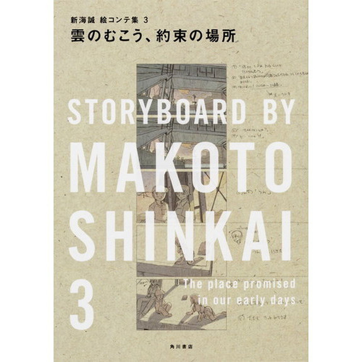 雲のむこう、約束の場所