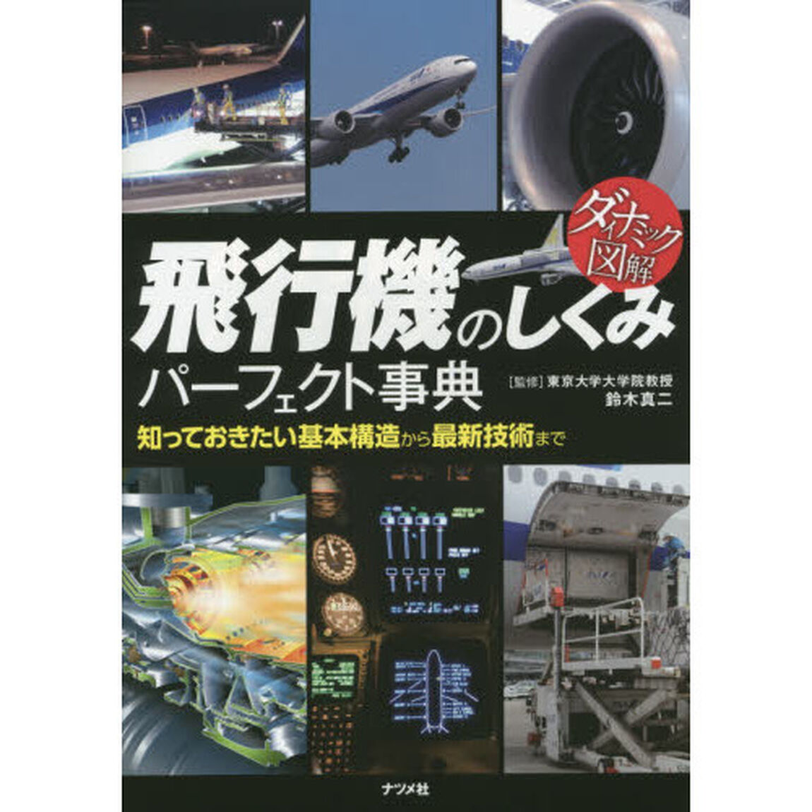 飛行機のしくみパーフェクト事典　知っておきたい基本構造から最新技術まで