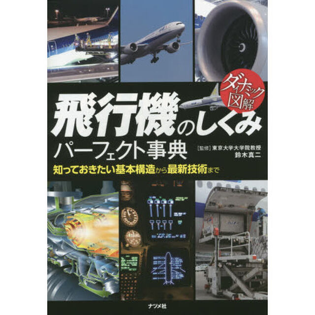 飛行機のしくみパーフェクト事典　知っておきたい基本構造から最新技術まで