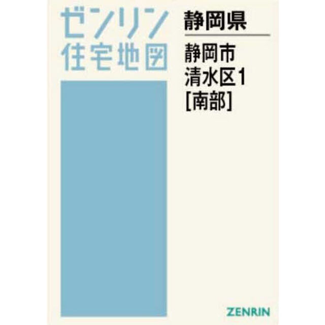 Ａ４　静岡県　静岡市　清水区　１　南部