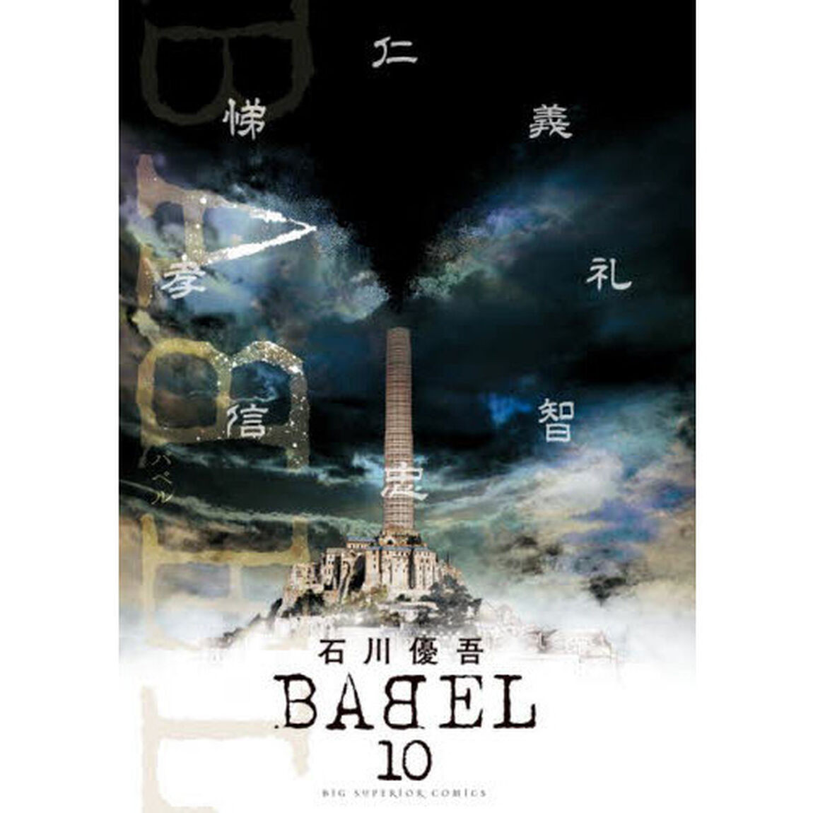 ＢＡＢＥＬ　１０