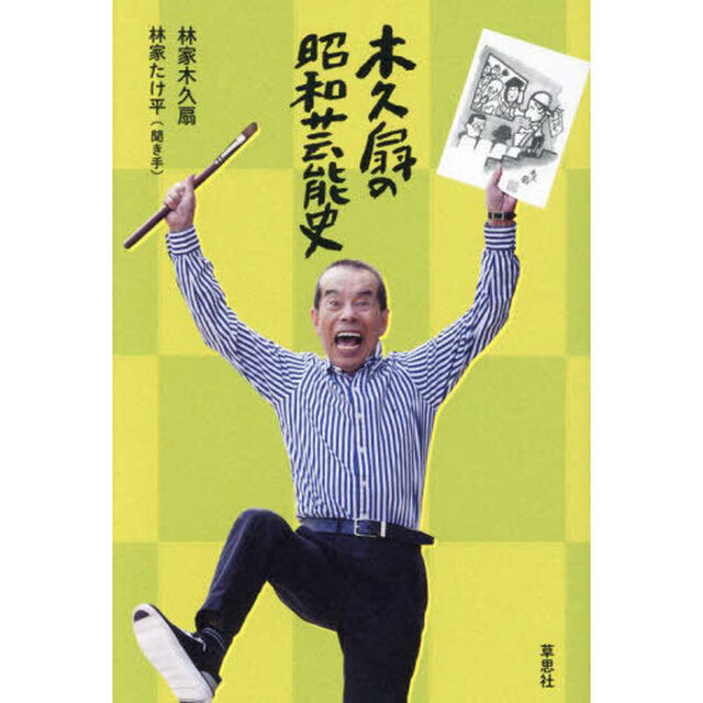 木久扇の昭和芸能史