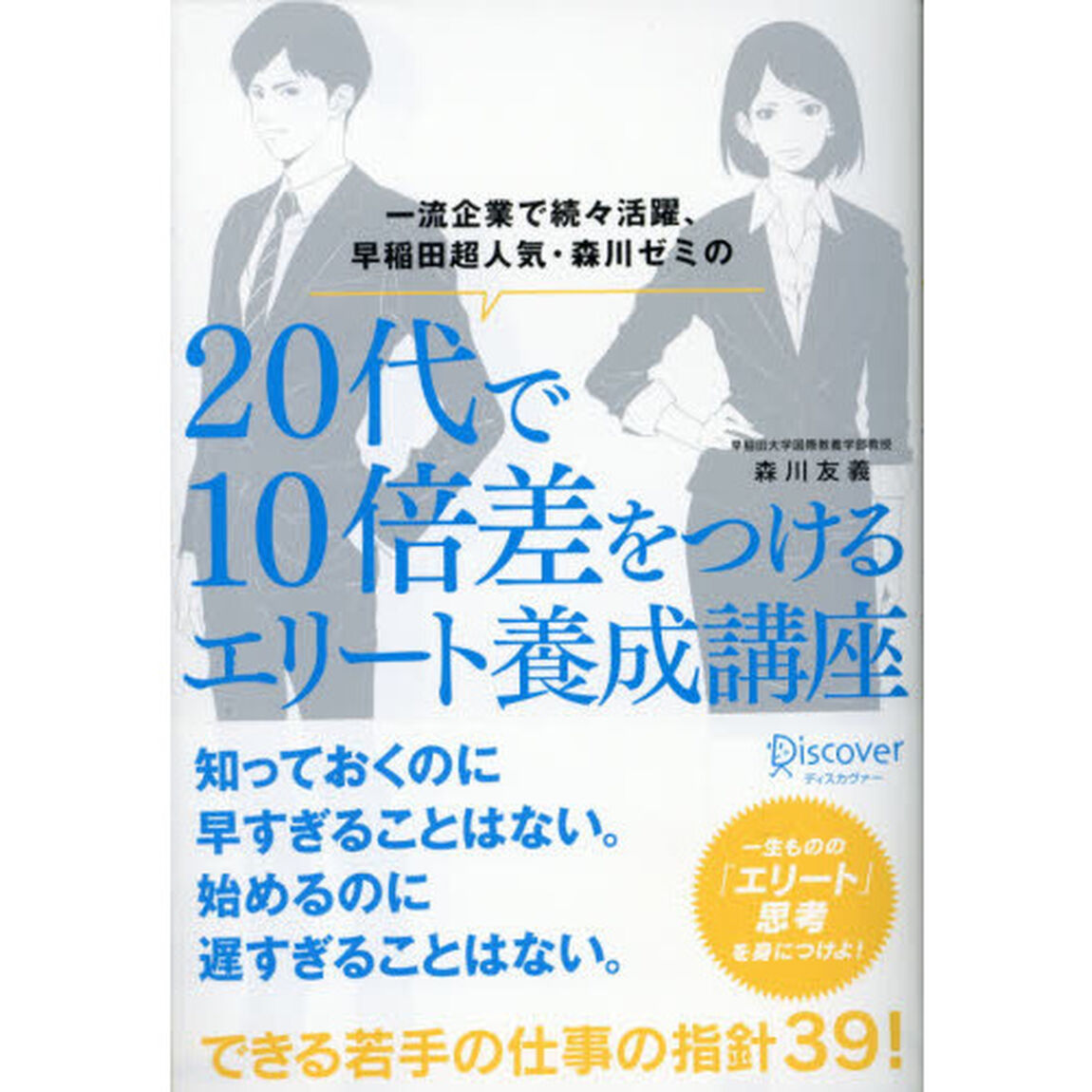一流企業で続々活躍、早稲田超人気・森川ゼミの２０代で１０倍差をつけるエリート養成講座