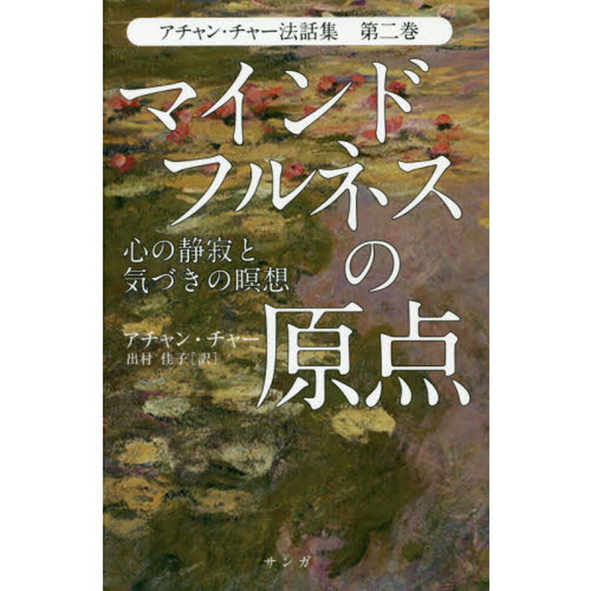 アチャン・チャー法話集　第２巻「マインドフルネスの原点　心の静寂と気づきの瞑想」