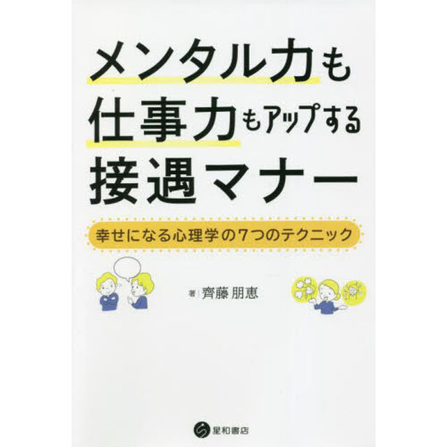 メンタル力も仕事力もアップする接遇マナー　幸せになる心理学の７つのテクニック