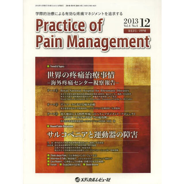 Ｐｒａｃｔｉｃｅ　ｏｆ　Ｐａｉｎ　Ｍａｎａｇｅｍｅｎｔ　学際的治療による有効な疼痛マネジメントを追求する　Ｖｏｌ．４Ｎｏ．４（２０１３．１２）「Ｔｒｅｎｄ　＆　Ｔｏｐｉｃｓ世界の疼痛治療事情　海外疼痛センター視察報告」