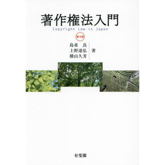 著作権法入門「第４版」