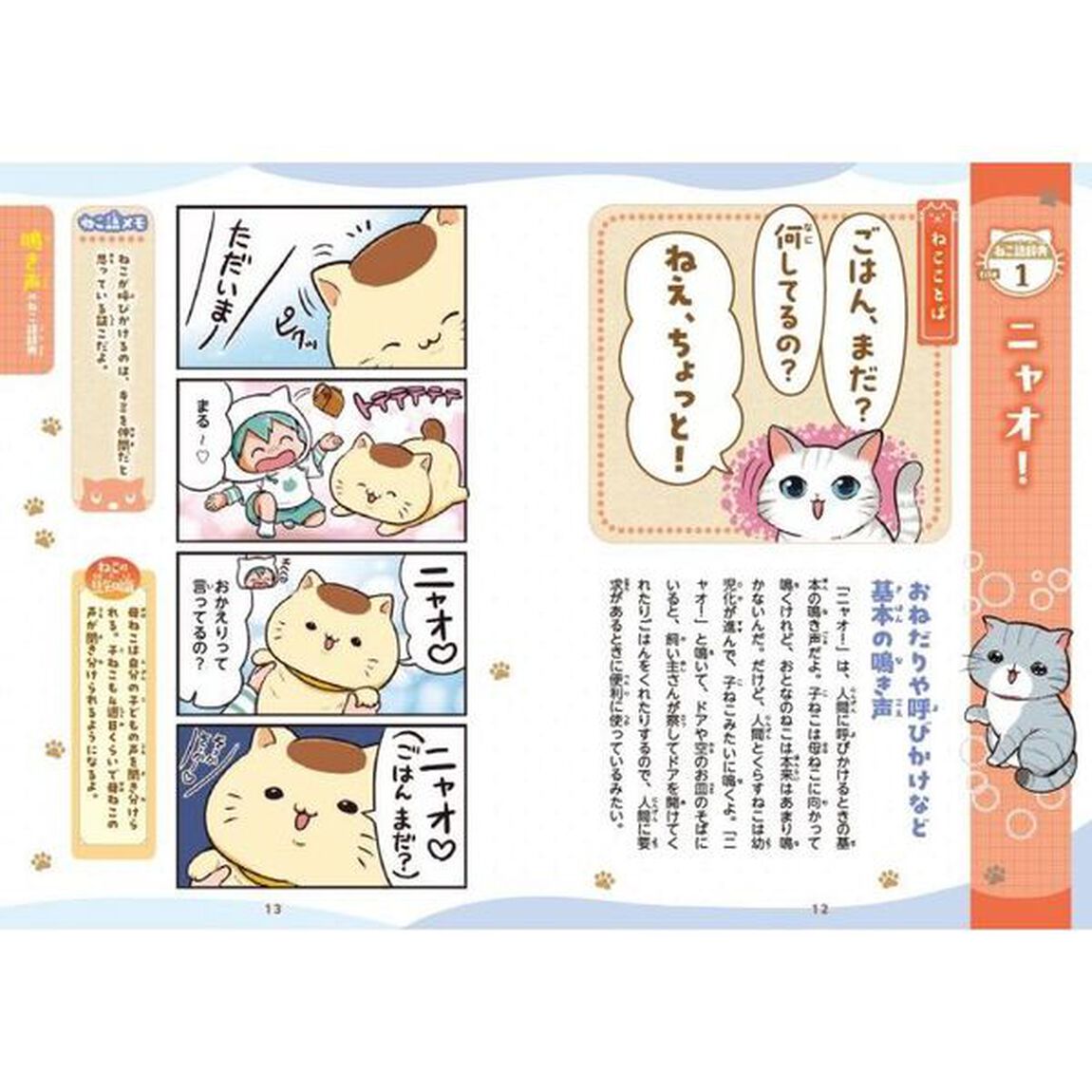 ねこ語辞典　４コマまんがでゆるっとわかる！