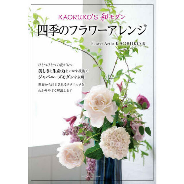 ＫＡＯＲＵＫＯ&rsquo;Ｓ和モダン四季のフラワーアレンジ