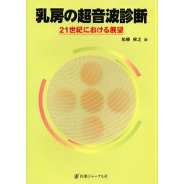 乳房の超音波診断　２１世紀における展望
