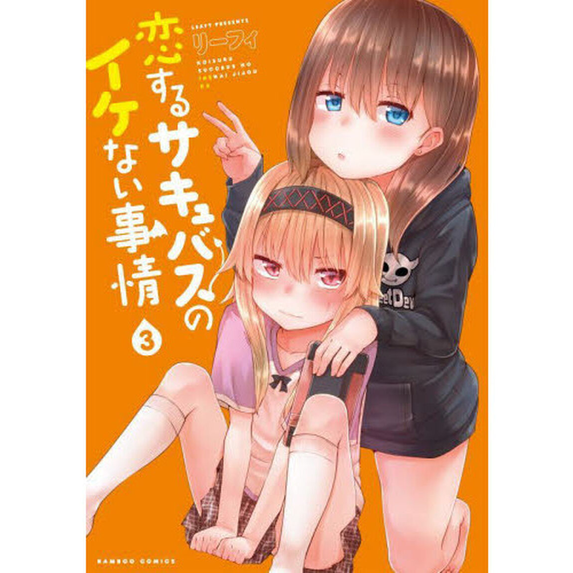 恋するサキュバスのイケない事情　　　３