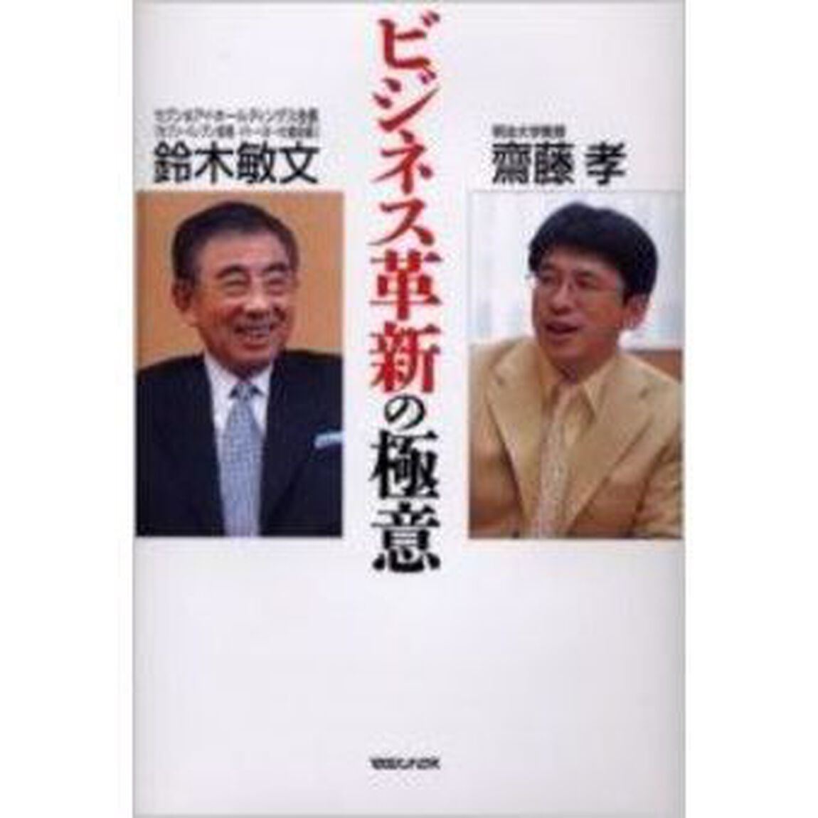 ビジネス革新の極意