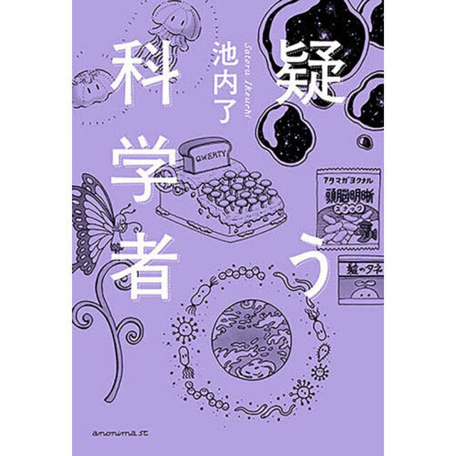 疑う科学者