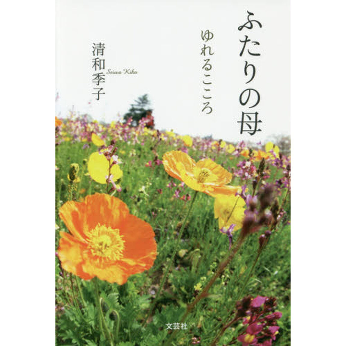 ふたりの母　ゆれるこころ