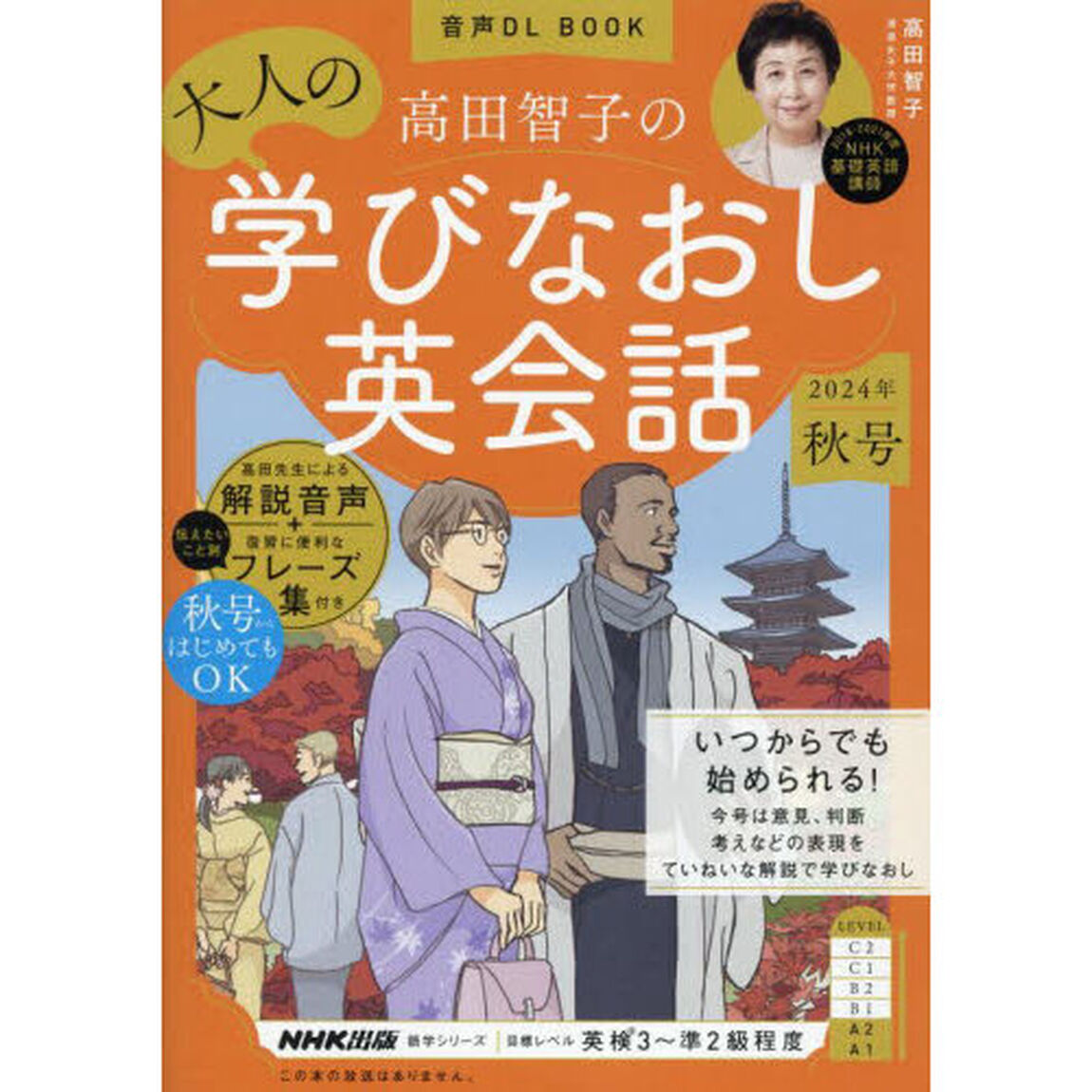 高田智子の大人の学びなおし英会話　２０２４年秋号