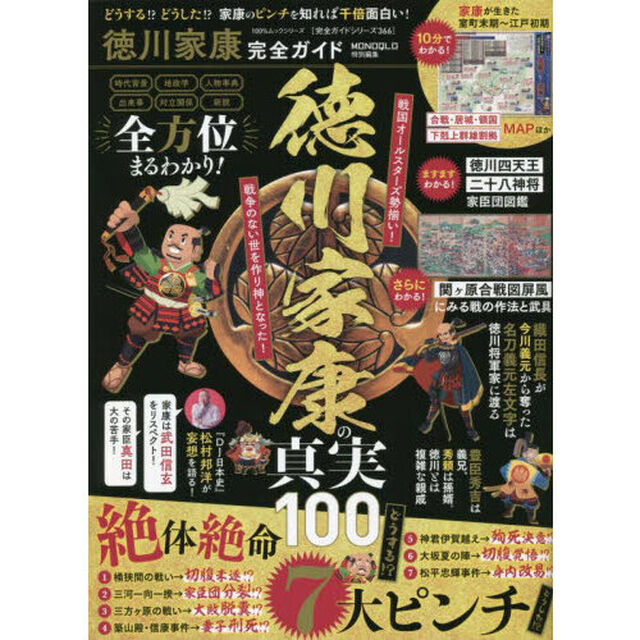 徳川家康完全ガイド