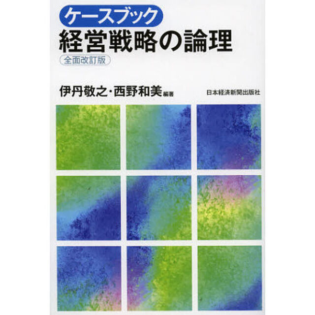 ケースブック経営戦略の論理「全面改訂版」