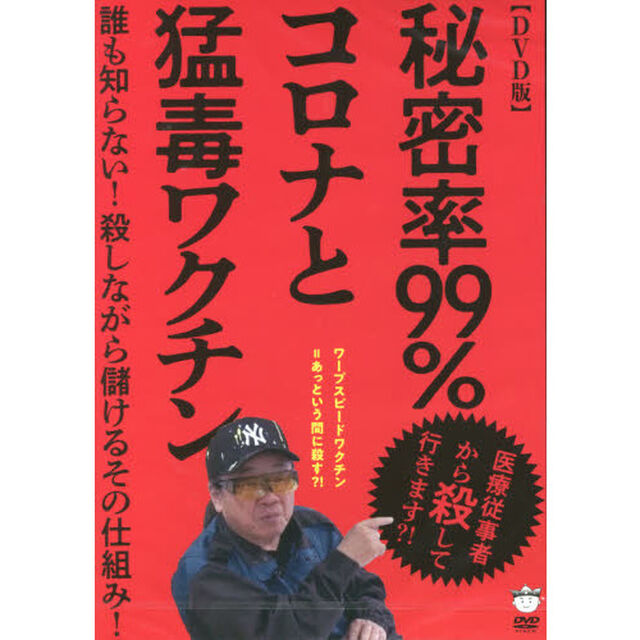 ＤＶＤ　秘密率９９％コロナと猛毒ワクチン