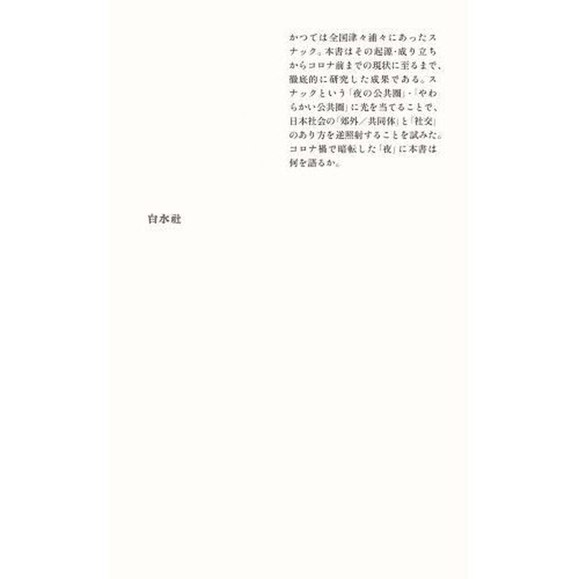 日本の夜の公共圏　スナック研究序説