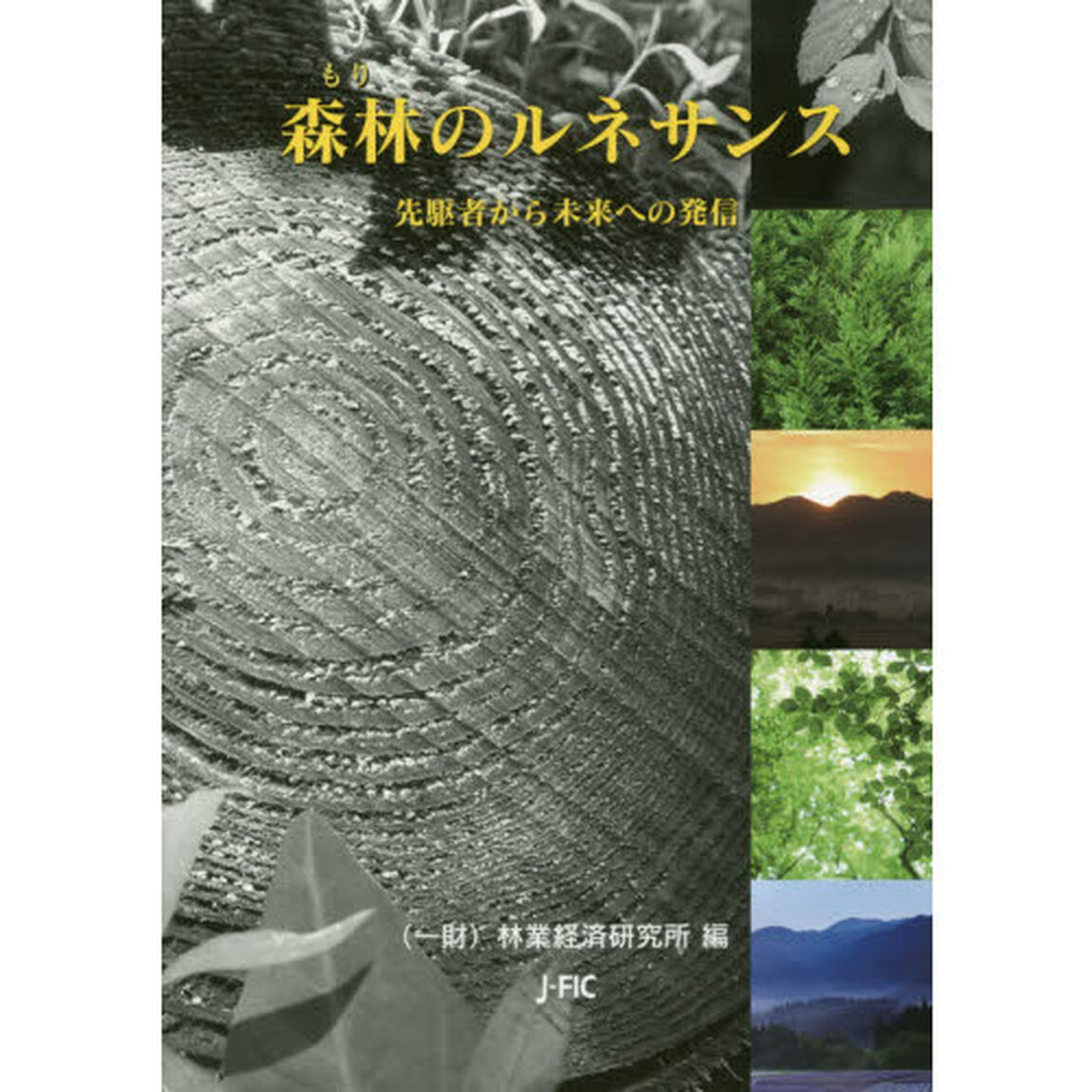 森林（もり）のルネサンス　先駆者から未来への発信