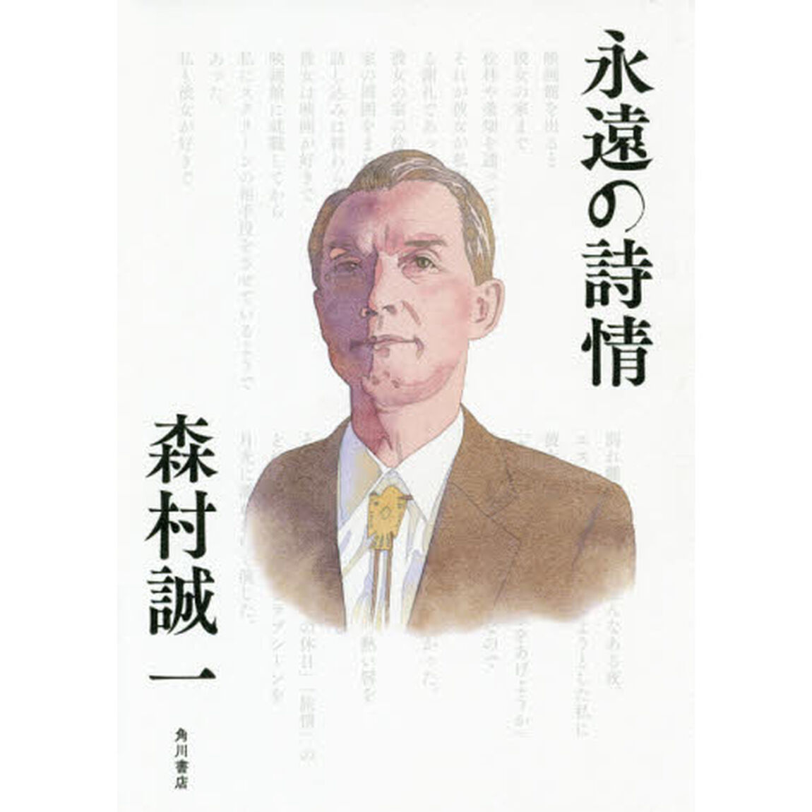 永遠の詩情