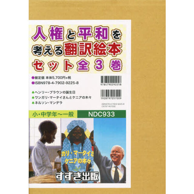 人権と平和を考える翻訳絵本セット　３巻セット