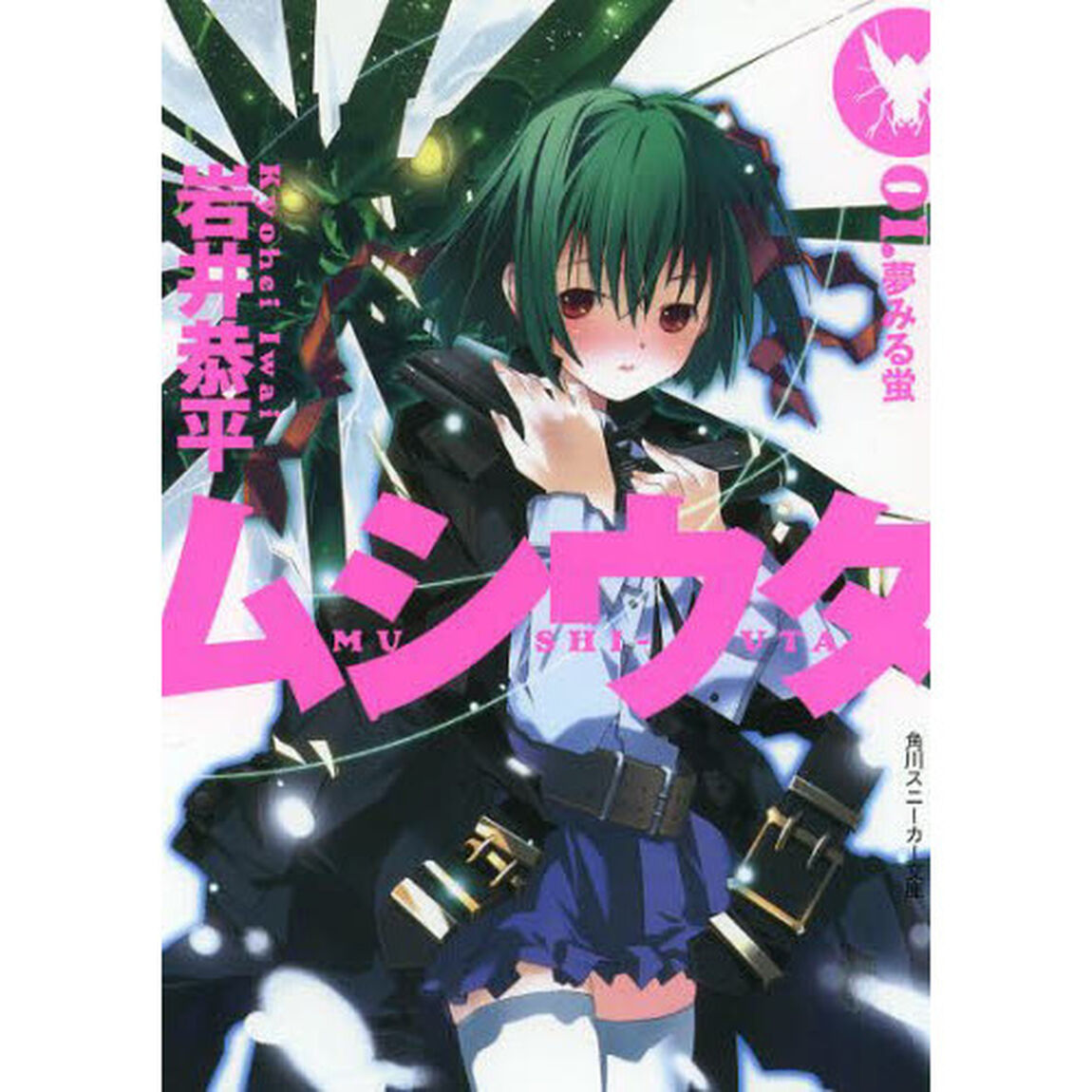 ムシウタ　　０１．　夢みる蛍