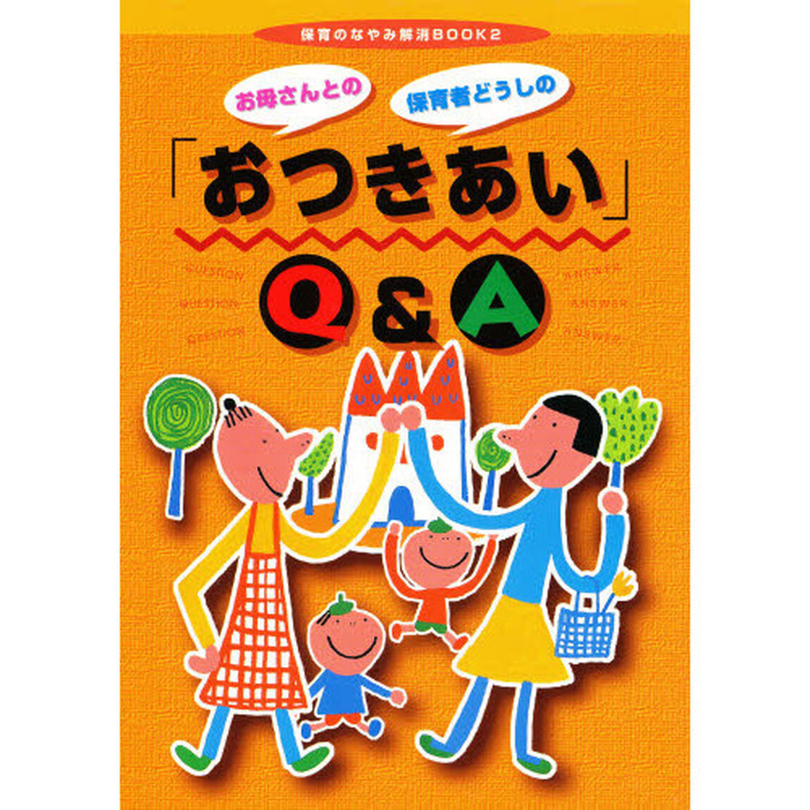 おつきあいＱ＆Ａ