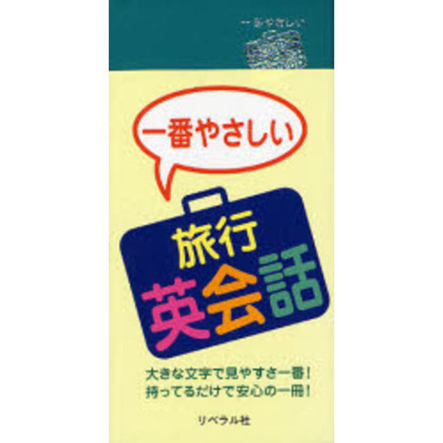 一番やさしい旅行英会話