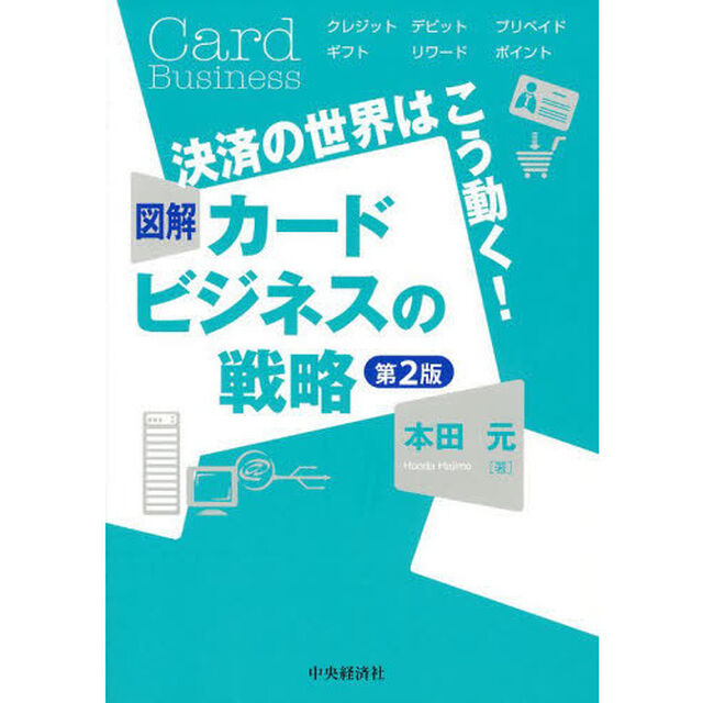 決済の世界はこう動く! 図解カードビジネスの戦略<第2版>「第２版」