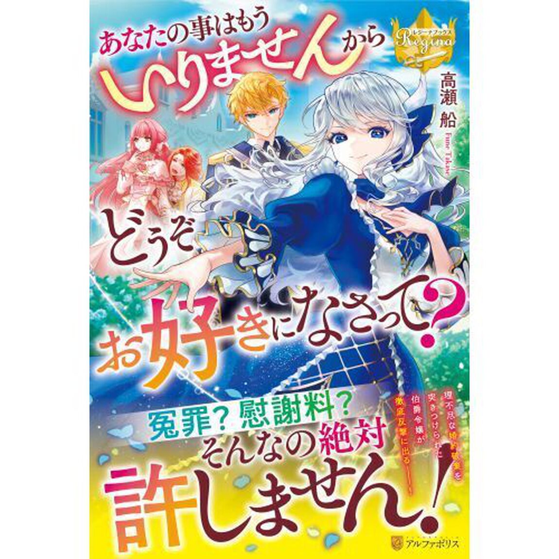あなたの事はもういりませんからどうぞお好きになさって？