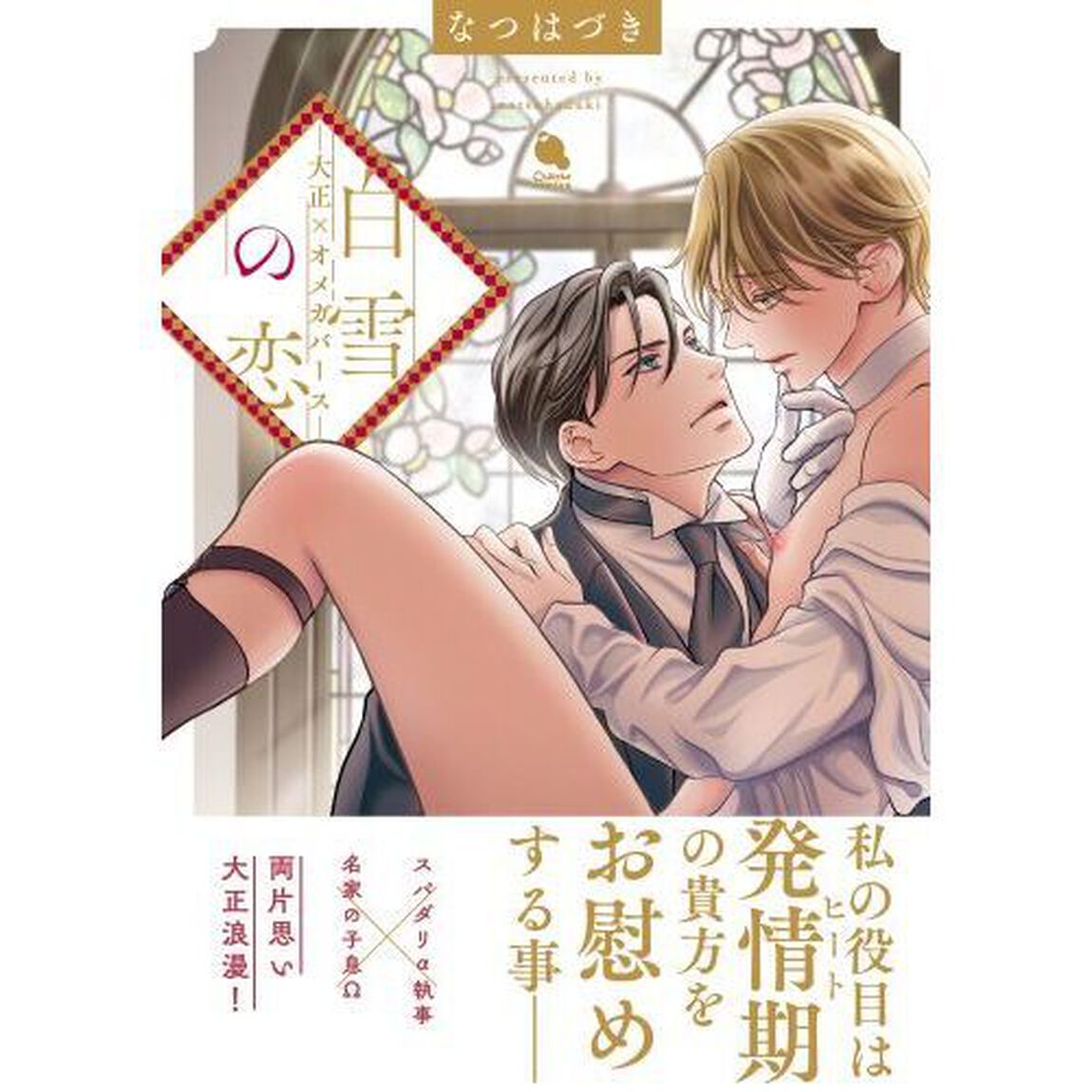 白雪の恋　大正&times;オメガバース