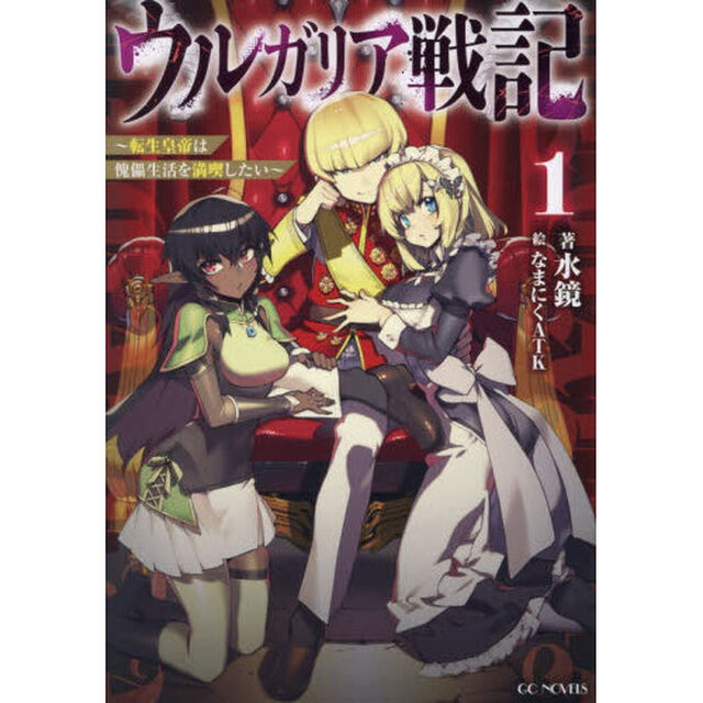 ウルガリア戦記　転生皇帝は傀儡生活を満喫したい　１
