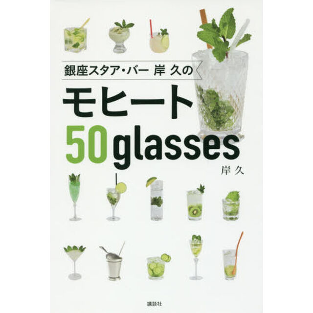 銀座スタア・バー岸久のモヒート５０　ｇｌａｓｓｅｓ