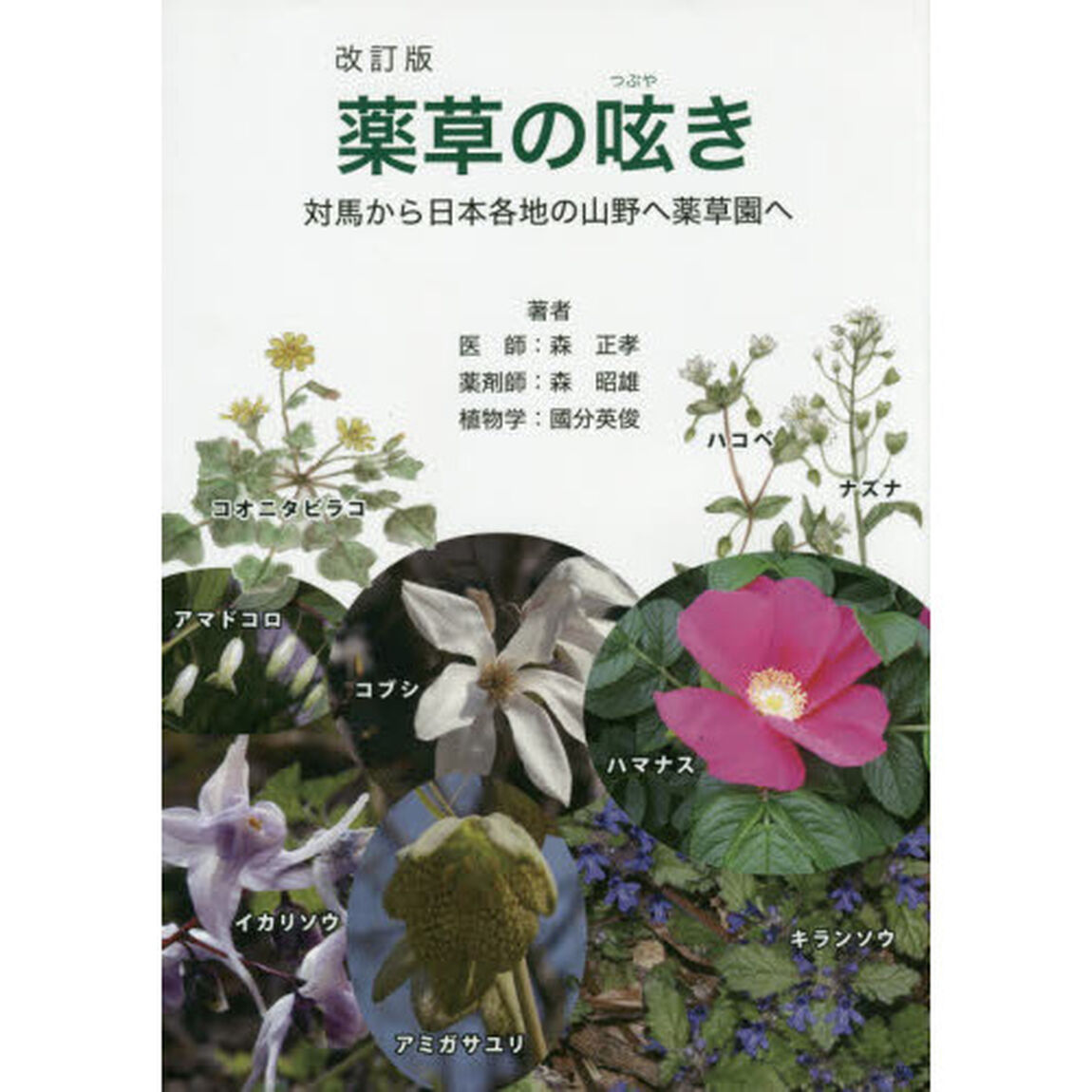 薬草の呟き　対馬から日本各地の山野へ薬草園へ「改訂版」