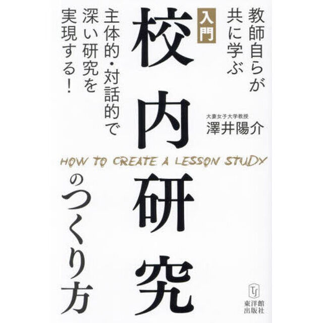 入門校内研究のつくり方　教師自らが共に学ぶ主体的・対話的で深い研究を実現する！