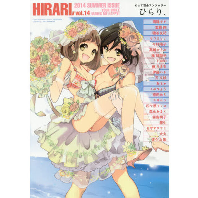 ひらり、　ピュア百合アンソロジー　ｖｏｌ．１４（２０１４ＳＵＭＭＥＲ）　ＹＯＵＲ　ＳＭＩＬＥ　ＭＡＫＥＳ　ＭＥ　ＨＡＰＰＹ！