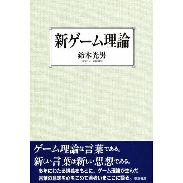 新ゲーム理論