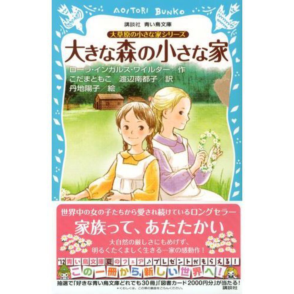 大きな森の小さな家　新装版