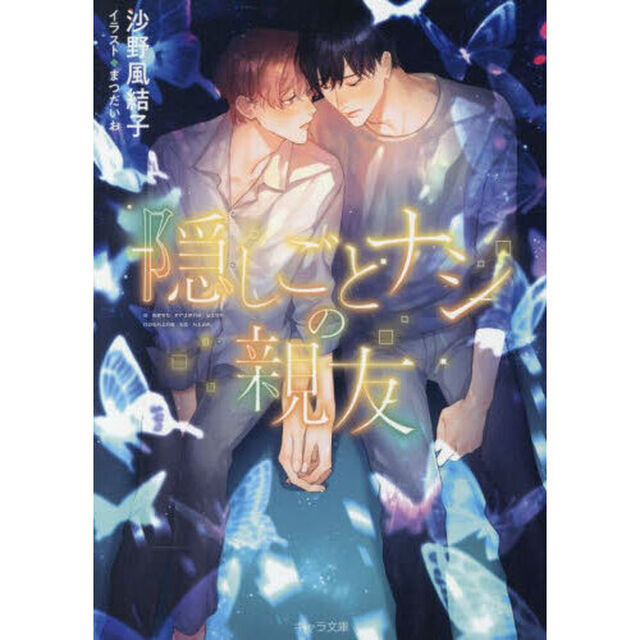 隠しごとナシの親友