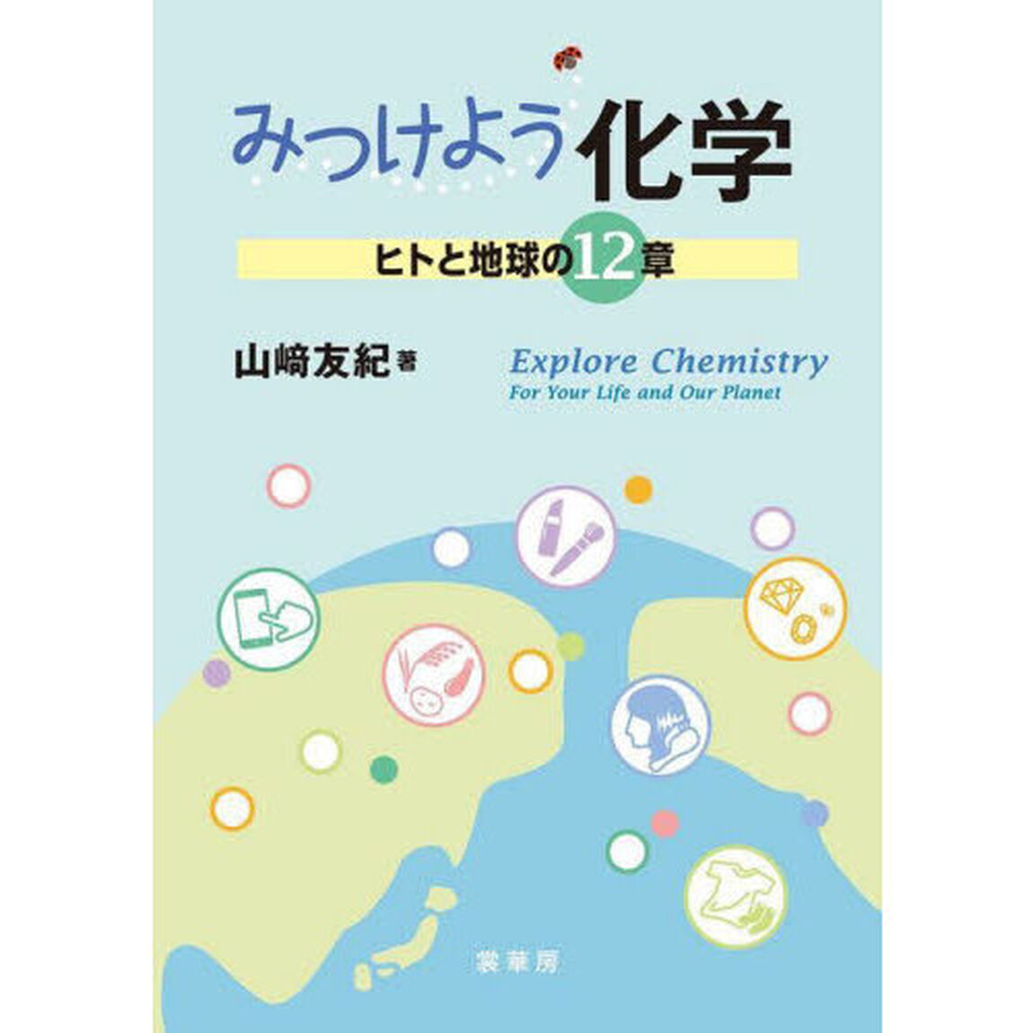 みつけよう化学　ヒトと地球の１２章