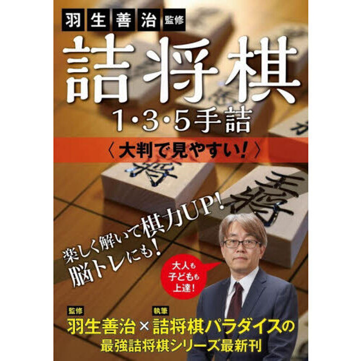 羽生善治監修詰将棋１・３・５手詰　大判で見やすい！