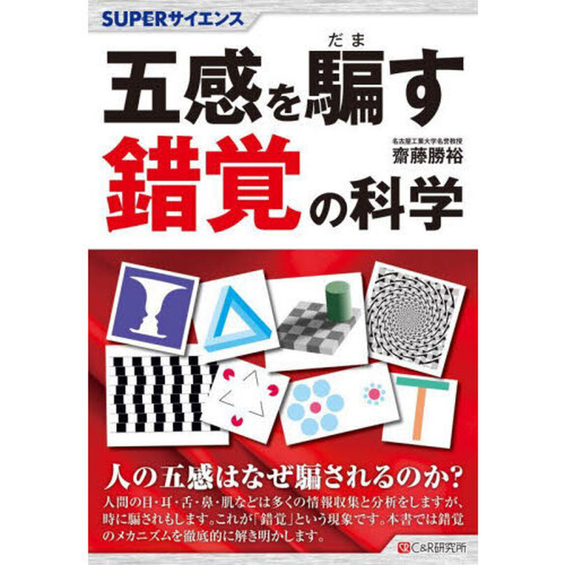 五感を騙す錯覚の科学